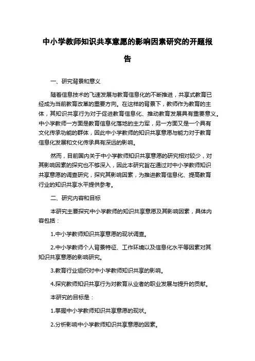 中小学教师知识共享意愿的影响因素研究的开题报告