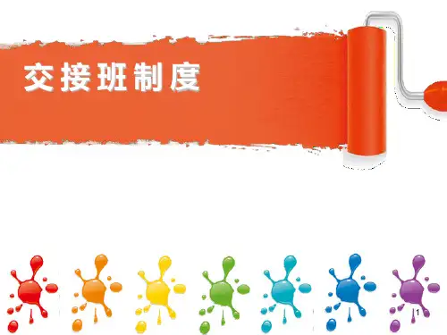 交接班制度 PPT课件