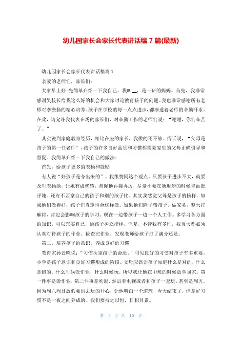 幼儿园家长会家长代表讲话稿7篇(最新)