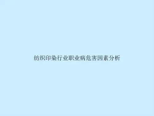 纺织印染行业职业病危害因素分析