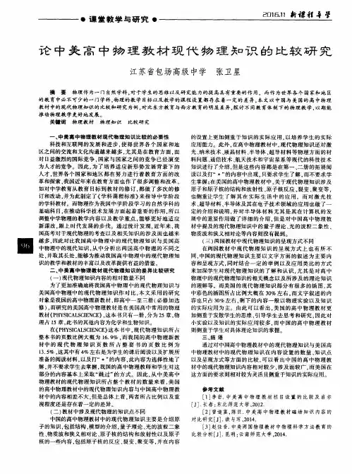 论中美高中物理教材现代物理知识的比较研究