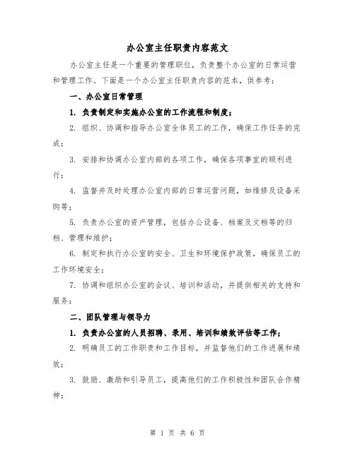 办公室主任职责内容范文(3篇)