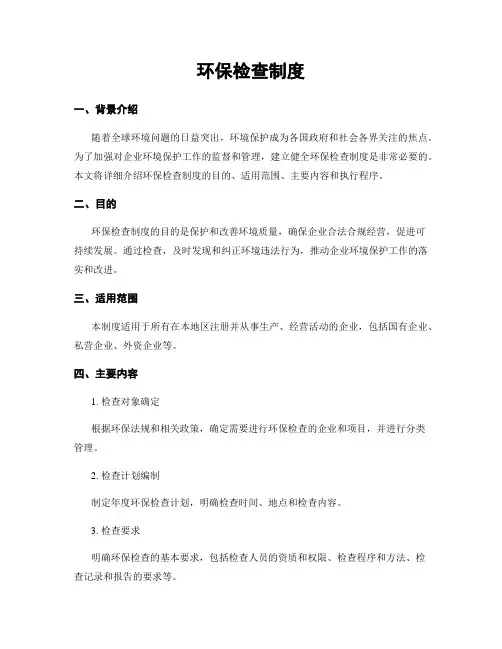 环保检查制度