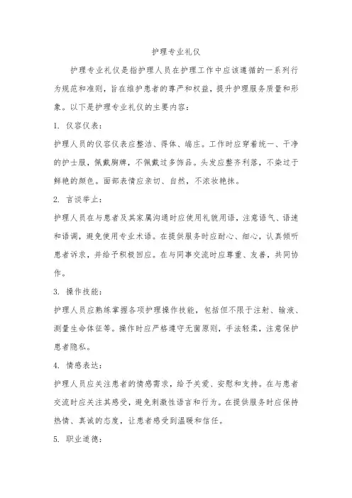 护理专业礼仪