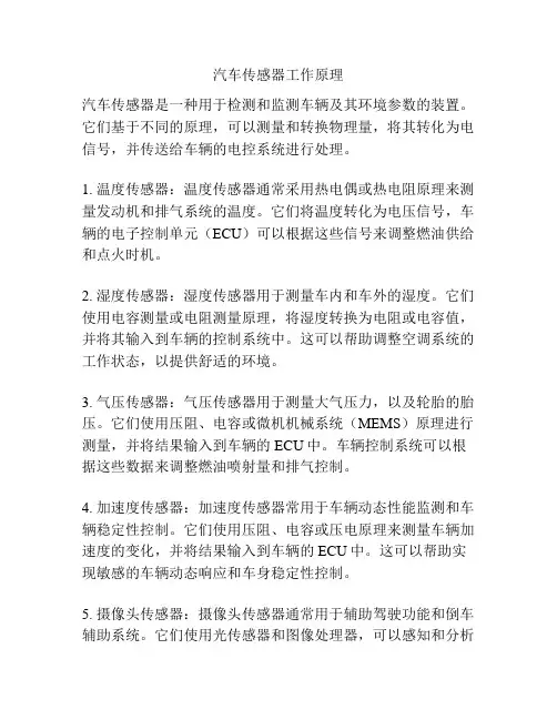 汽车传感器工作原理