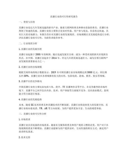 直播行业的可行性研究报告