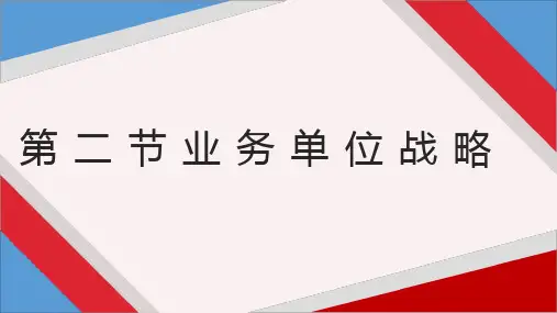 注册会计师公司战略与风险管理第三章第二节业务单位战略