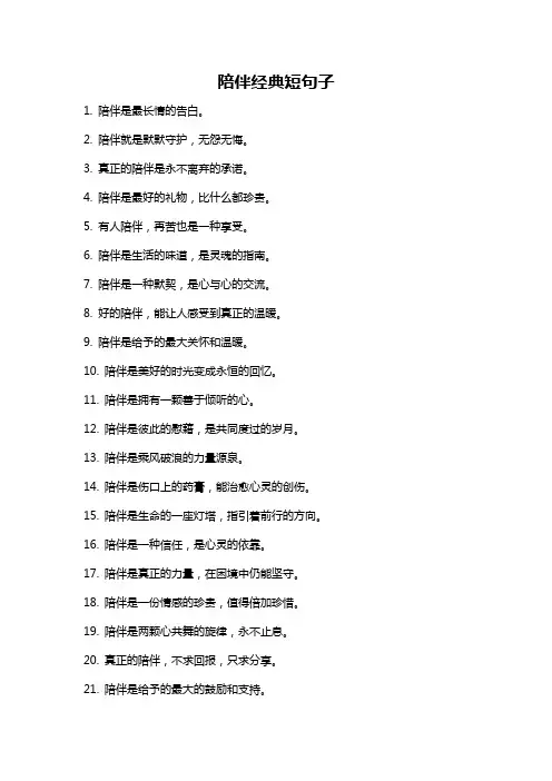 陪伴经典短句子