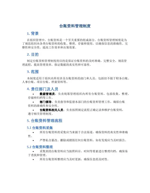 台账资料管理制度