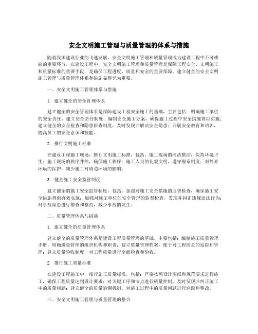 安全文明施工管理与质量管理的体系与措施