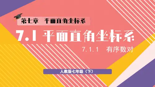 最新人教版七下数学 7.1.1 有序数对