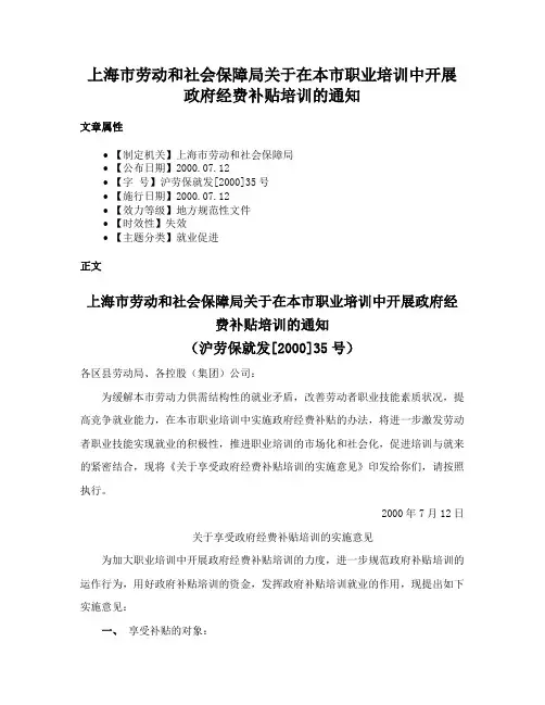 上海市劳动和社会保障局关于在本市职业培训中开展政府经费补贴培训的通知