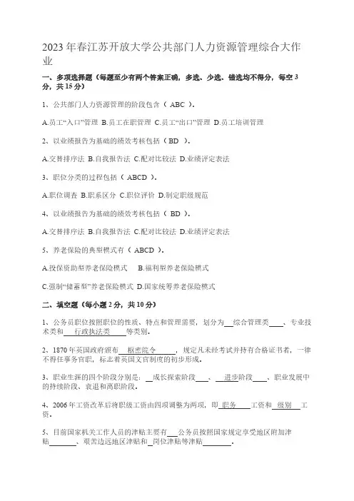 江苏开放大学公共部门人力资源管理综合大作业