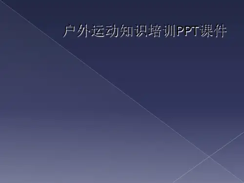 户外运动知识培训PPT课件