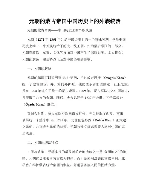 元朝的蒙古帝国中国历史上的外族统治