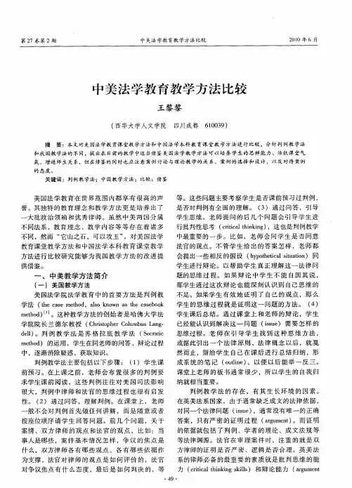 中美法学教育教学方法比较