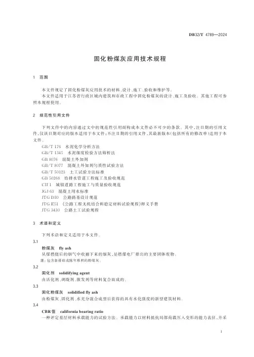 固化粉煤灰应用技术规程2024
