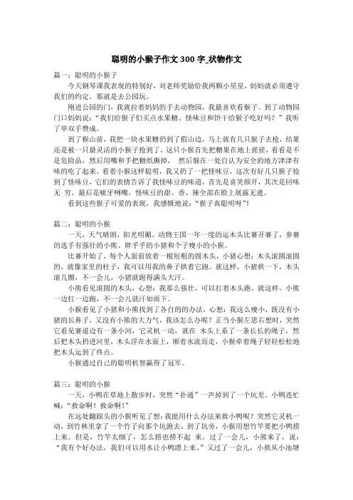 聪明的小猴子作文300字_状物作文