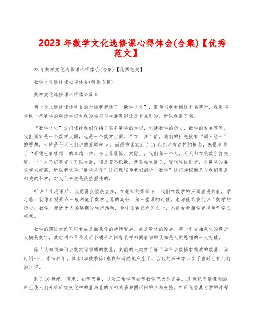 2023年数学文化选修课心得体会(合集)【优秀范文】