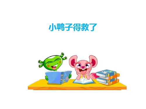 一年级看图写话 鸭子得救了 ppt课件