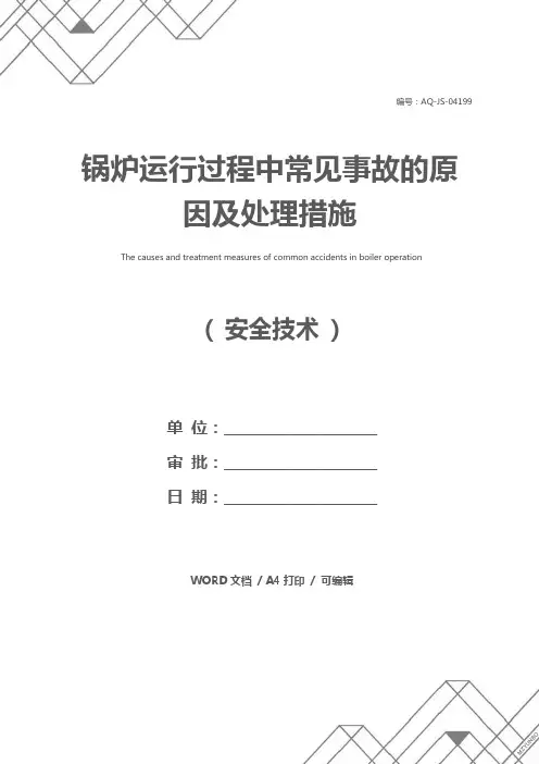 锅炉运行过程中常见事故的原因及处理措施