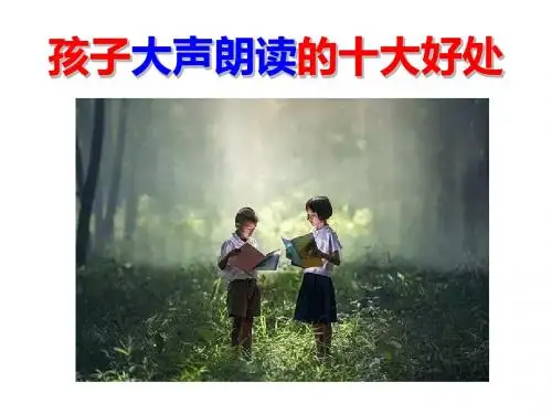孩子大声朗读的十大好处