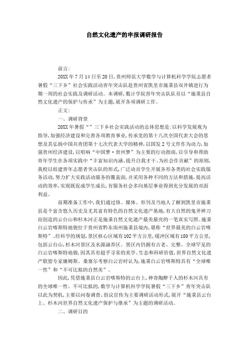 自然文化遗产的申报调研报告-总结报告模板
