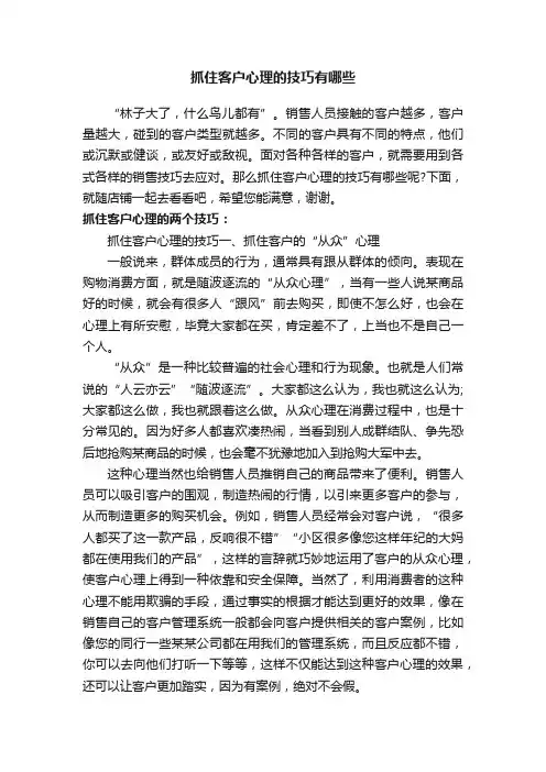 抓住客户心理的技巧有哪些