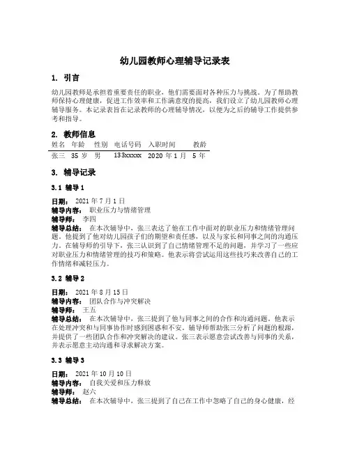 幼儿园教师心理辅导记录表