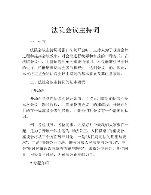 法院会议主持词