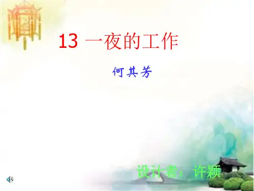 人教版六年级语文下册《一夜的工作》课件PPT (2) 公开课一等奖课件