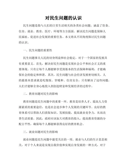 对民生问题的认识