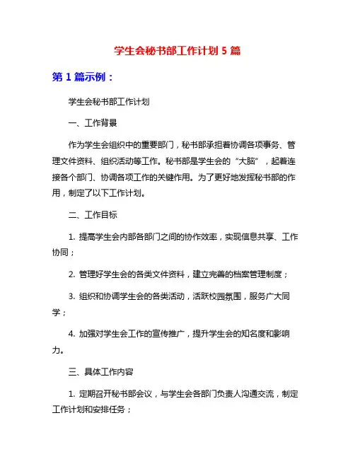 学生会秘书部工作计划5篇