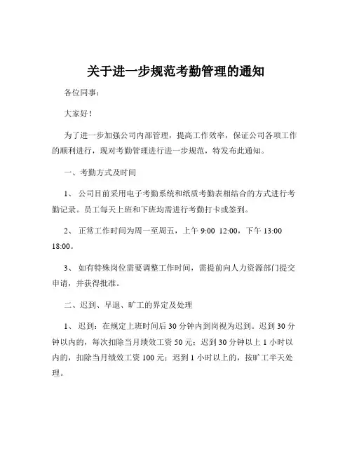关于进一步规范考勤管理的通知