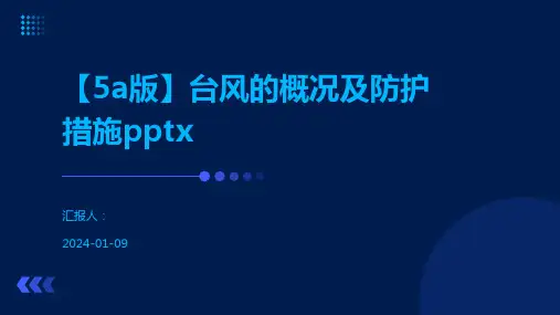 【5a版】台风的概况及防护措施pptx