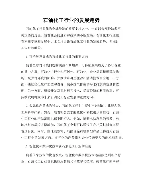 石油化工行业的发展趋势