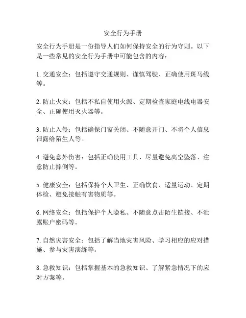 安全行为手册