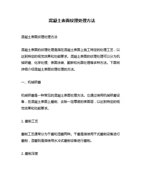 混凝土表面纹理处理方法