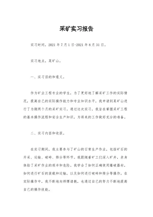 采矿实习报告