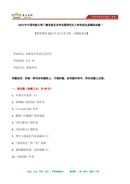 2013年中国传媒大学广播电视艺术学全国研究生入学考试全真模拟试题一