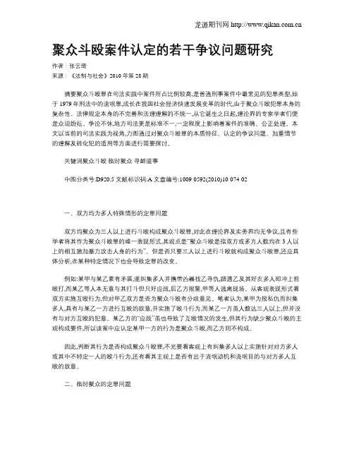 聚众斗殴案件认定的若干争议问题研究