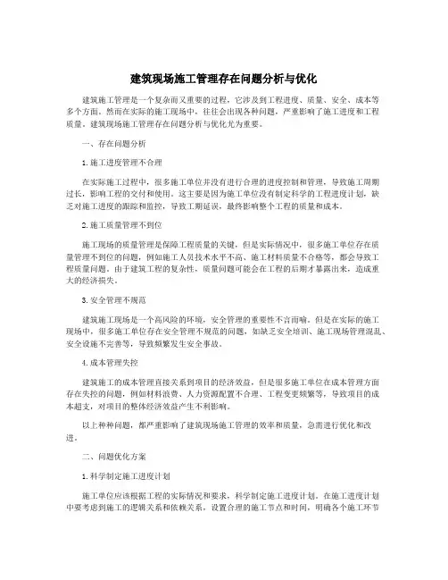 建筑现场施工管理存在问题分析与优化