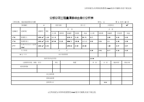 砖混结构住宅楼分部分项工程量清单综合单价分析表