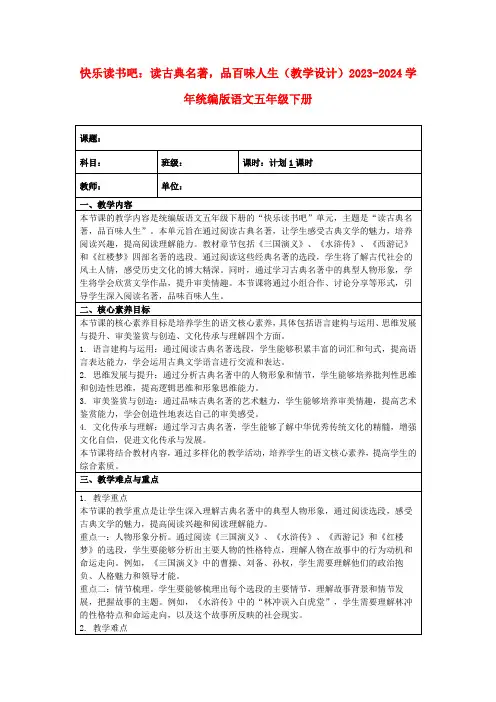 快乐读书吧：读古典名著,品百味人生(教学设计)2023-2024学年统编版语文五年级下册