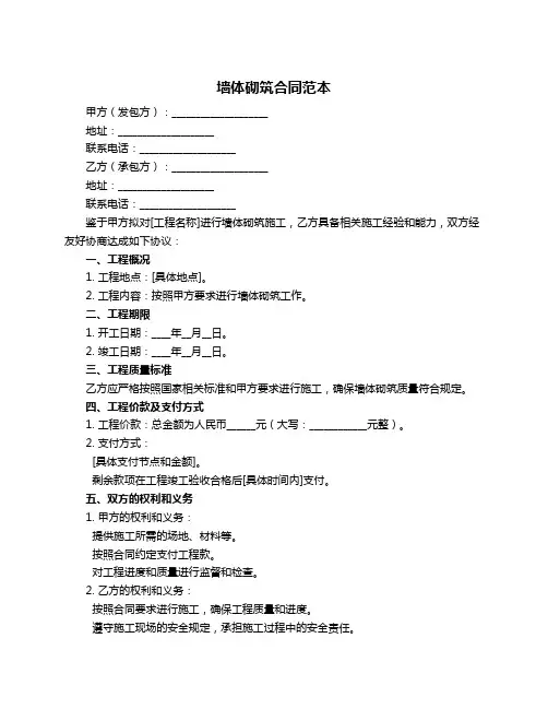 墙体砌筑合同范本