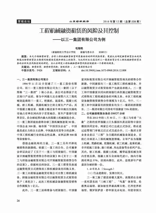 工程机械融资租赁的风险及其控制——以三一集团有限公司为例