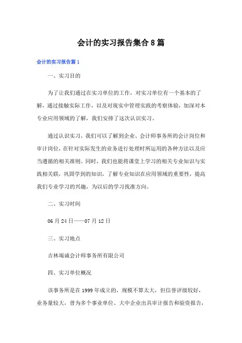 会计的实习报告集合8篇(word版)