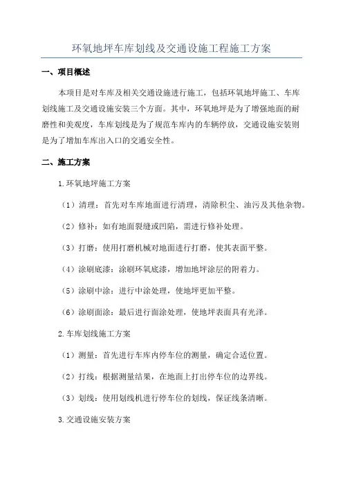 环氧地坪车库划线及交通设施工程施工方案