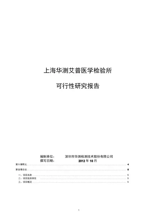 医学检验所可行性研究报告