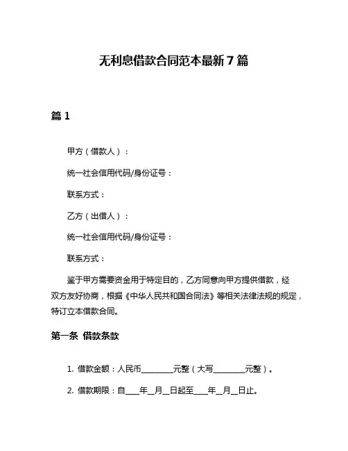 无利息借款合同范本最新7篇